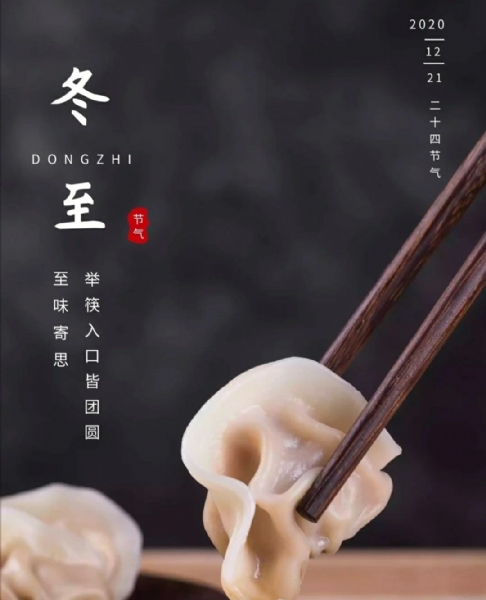 冬至來(lái)了，過(guò)年也不遠(yuǎn)了